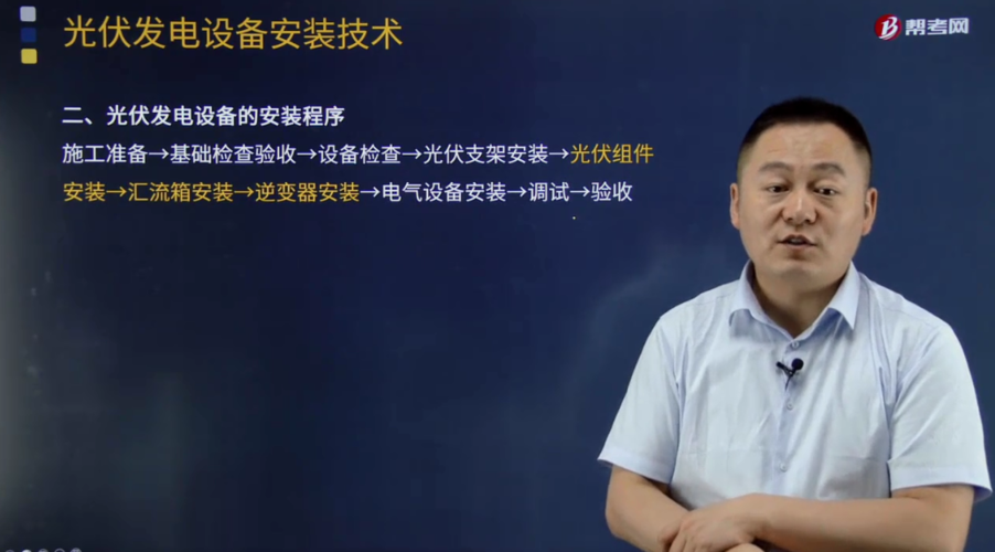 光伏发电设备的安装程序是什么?