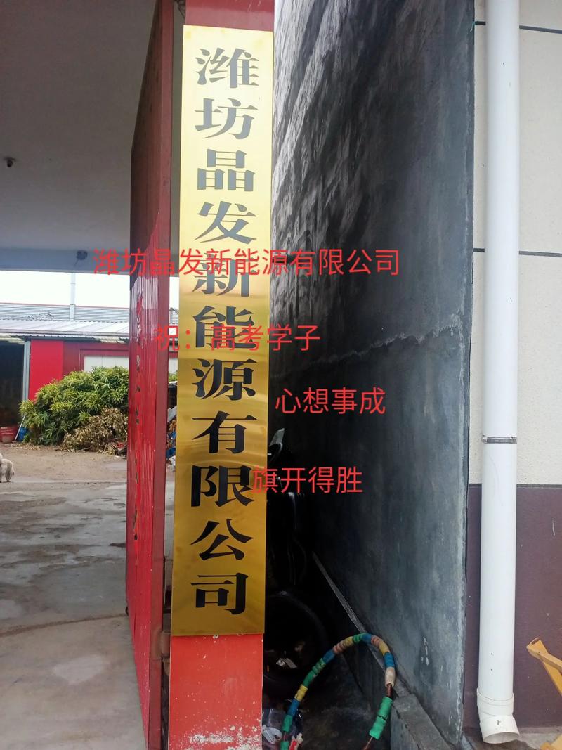 潍坊晶发新能源一般项目:光伏设备及元器件制造;光伏设